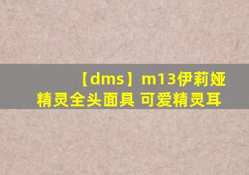 【dms】m13伊莉娅 精灵全头面具 可爱精灵耳